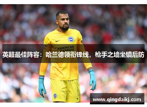 英超最佳阵容：哈兰德领衔锋线，枪手之墙坐镇后防