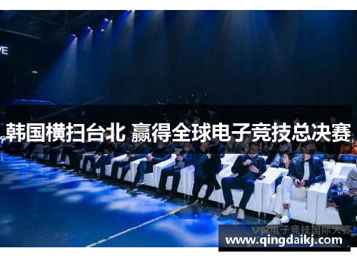 韩国横扫台北 赢得全球电子竞技总决赛