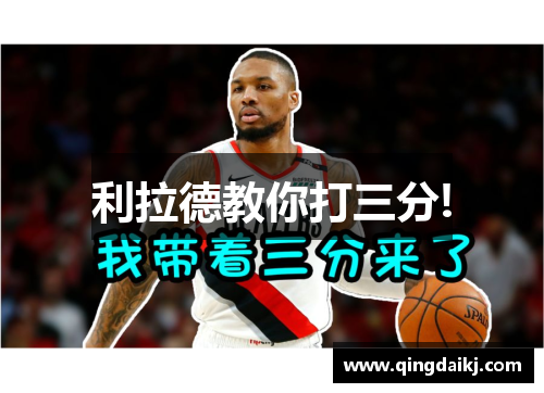 利拉德教你打三分!