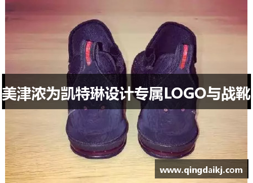 美津浓为凯特琳设计专属LOGO与战靴