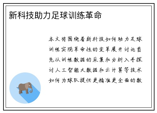 新科技助力足球训练革命